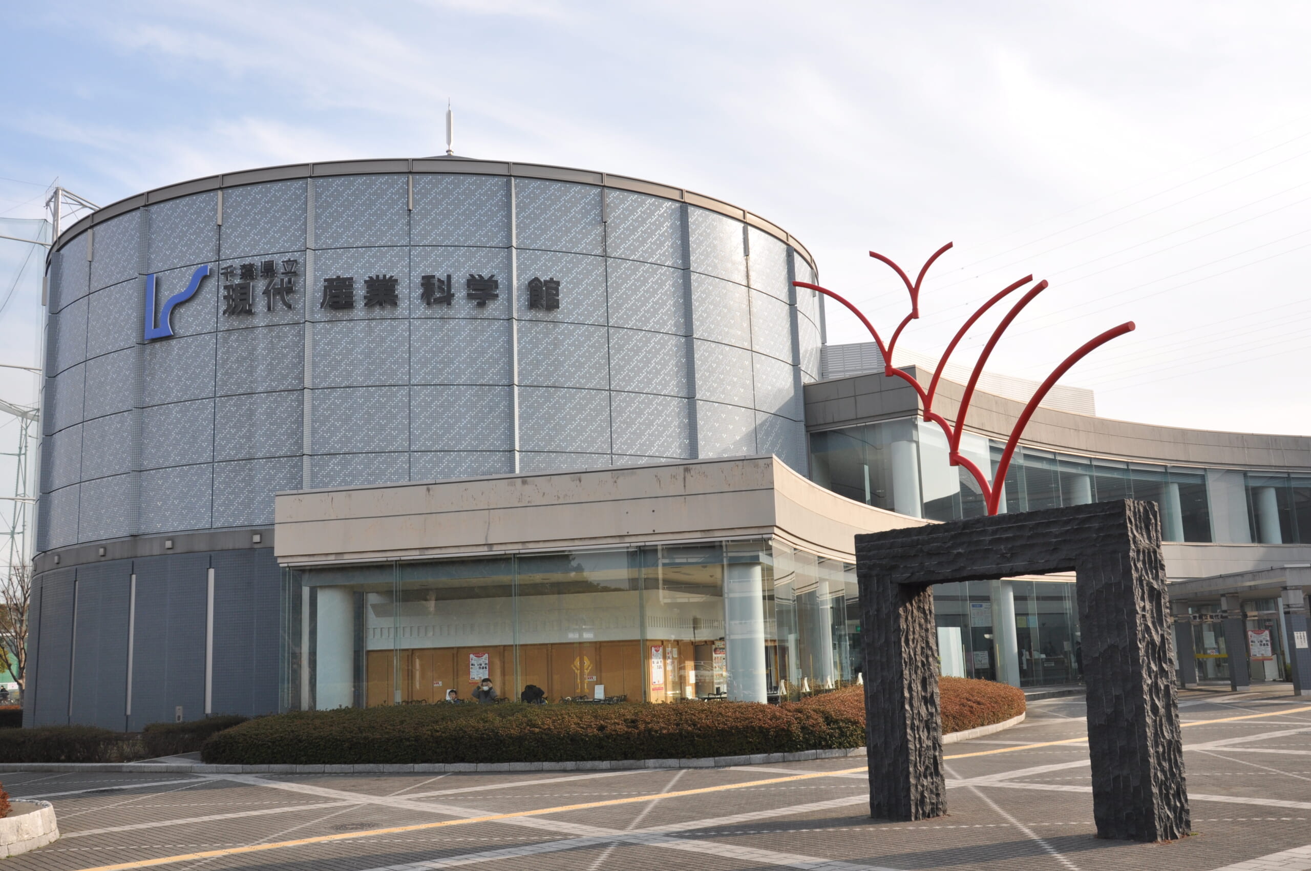 千葉県立現代産業科学館